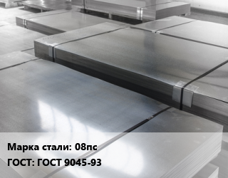 Лист холоднокатаный 08пс ГОСТ: ГОСТ 9045-93, по запросу цена от 82486 Тг / т, где купить, условия доставки в Актау и Мангистауской области